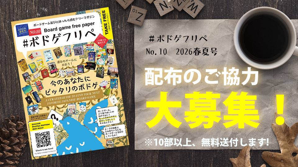 #ボドゲフリペ 2026春夏号、配布にご協力いただける方大募集！